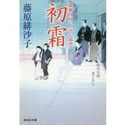 初霜―橋廻り同心・平七郎控(祥伝社文庫) [文庫]
