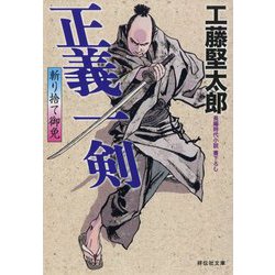 ヨドバシ Com 正義一剣 斬り捨て御免 2 祥伝社文庫 文庫 通販 全品無料配達