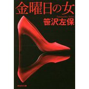 金曜日の女 新装版 (祥伝社文庫) [文庫]