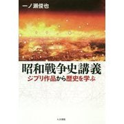 昭和戦争史講義―ジブリ作品に歴史を学ぶ [単行本]
