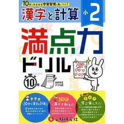 ヨドバシ Com 満点力ドリル漢字と計算 小2 全集叢書 通販 全品無料配達