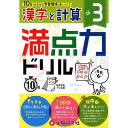 ヨドバシ Com 小3 満点力ドリル 漢字と計算 学習習慣が身につく 小学満点力ドリル 全集叢書 通販 全品無料配達