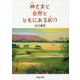 神さまと自然とともにある祈り [単行本]