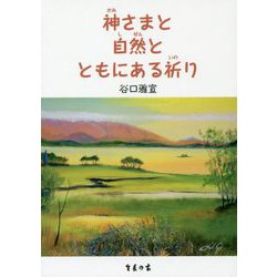 神さまと自然とともにある祈り [単行本]