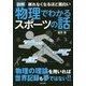 眠れなくなるほど面白い図解物理でわかるスポーツの話 [単行本]