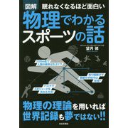 眠れなくなるほど面白い図解物理でわかるスポーツの話 [単行本]
