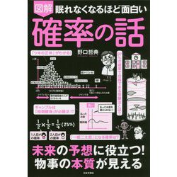 眠れなくなるほど面白い図解確率の話 [単行本]