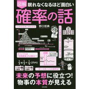 眠れなくなるほど面白い図解確率の話 [単行本]