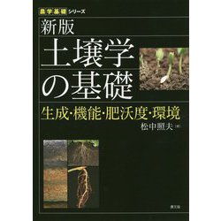 土壌学の基礎―生成・機能・肥沃度・環境 新版 (農学基礎シリーズ) [全集叢書]