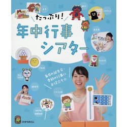 たっぷり!年中行事シアター―毎日の誕生会・季節の行事にお役立ち☆(ひかりのくに保育ブックス) [単行本]