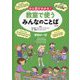 ひと目でわかる!教室で使うみんなのことば 第2期(英語・韓国朝鮮語・スペイン語・ベトナム語)学校の一日 [全集叢書]