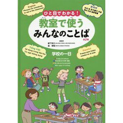 ひと目でわかる!教室で使うみんなのことば 第2期(英語・韓国朝鮮語・スペイン語・ベトナム語)学校の一日 [全集叢書]