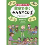 ひと目でわかる!教室で使うみんなのことば 第2期(英語・韓国朝鮮語・スペイン語・ベトナム語)学校の一日 [全集叢書]