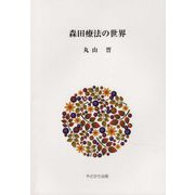 森田療法の世界 [単行本]
