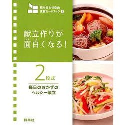 ２段式　毎日のおかずのヘルシー献立－献立作りが面白くなる！(組み合わせ自由　食育カードブック1) [単行本]