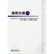 通商白書〈2018〉 [単行本]