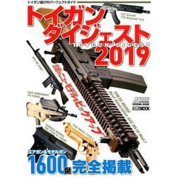 トイガンダイジェスト 2019（ホビージャパンMOOK 899） [ムックその他]