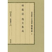 時範記逸文集成(岩田書院史料選書) [全集叢書]
