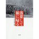 落葉して根に帰る―満州にとり残された少年の戦争と戦後 [単行本]