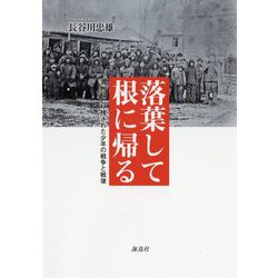 落葉して根に帰る―満州にとり残された少年の戦争と戦後 [単行本]