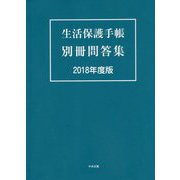 生活保護手帳 別冊問答集〈2018年度版〉 [単行本]