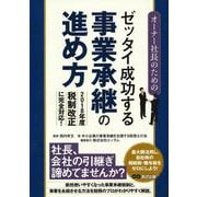 オーナー社長のためのゼッタイ成功する事業承継の進め方 [単行本]