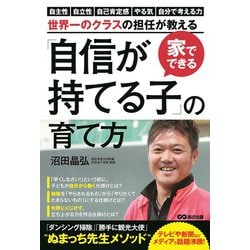 家でできる「自信が持てる子」の育て方 [単行本]
