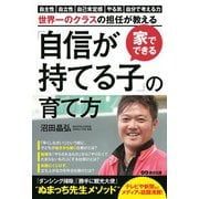 家でできる「自信が持てる子」の育て方 [単行本]