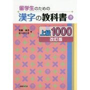 留学生のための漢字の教科書 上級 1000 改訂版 [単行本]