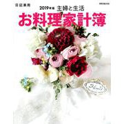 お料理家計簿 2019年版－日記兼用（別冊・主婦と生活） [ムックその他]