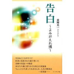 告白－よみがえれ魂 [単行本]