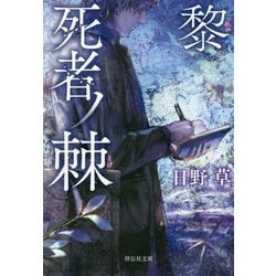 死者ノ棘 黎(祥伝社文庫) [文庫]