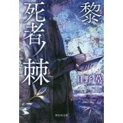 死者ノ棘 黎(祥伝社文庫) [文庫]