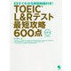 TOEIC L&Rテスト最短攻略600点―すぐわかる解説動画付き! [単行本]