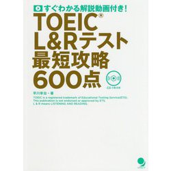 TOEIC L&Rテスト最短攻略600点―すぐわかる解説動画付き! [単行本]
