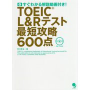 TOEIC L&Rテスト最短攻略600点―すぐわかる解説動画付き! [単行本]