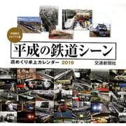 平成の鉄道シーン週めくり卓上カレンダー 2019 [カレンダー]