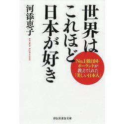 ヨドバシ Com 世界はこれほど日本が好き No 1親日国 ポーランドが教えてくれた 美しい日本人 祥伝社黄金文庫 文庫 通販 全品無料配達