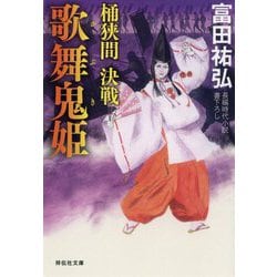 歌舞鬼姫―桶狭間決戦(祥伝社文庫) [文庫]