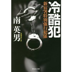 冷酷犯―新宿署特別強行犯係(祥伝社文庫) [文庫]