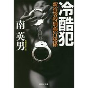 冷酷犯―新宿署特別強行犯係(祥伝社文庫) [文庫]