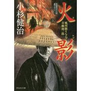 火影―風烈廻り与力・青柳剣一郎(祥伝社文庫) [文庫]