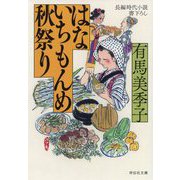 はないちもんめ 秋祭り(祥伝社文庫) [文庫]