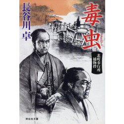 毒虫―北町奉行所捕物控〈4〉(祥伝社文庫) [文庫]