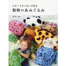 モチーフをつないで作る動物のあみぐるみ [単行本]
