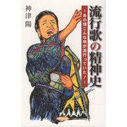 流行歌の精神史―あの頃こんな唄が流行っていた! [単行本]