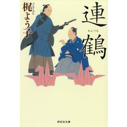 連鶴(祥伝社文庫) [文庫]
