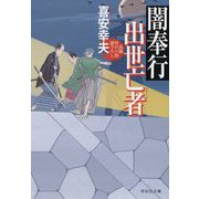 闇奉行 出世亡者(祥伝社文庫) [文庫]