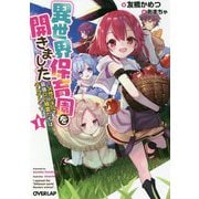 異世界保育園を開きました―父性スキルで最強ロリ精霊たちはデレデレです〈1〉(オーバーラップ文庫) [文庫]