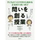 問いを創る授業―子どものつぶやきから始める主体的で深い学び [単行本]